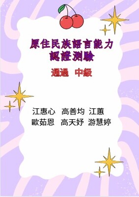 114年度第2次原住民族語言能力認證測驗1圖片
