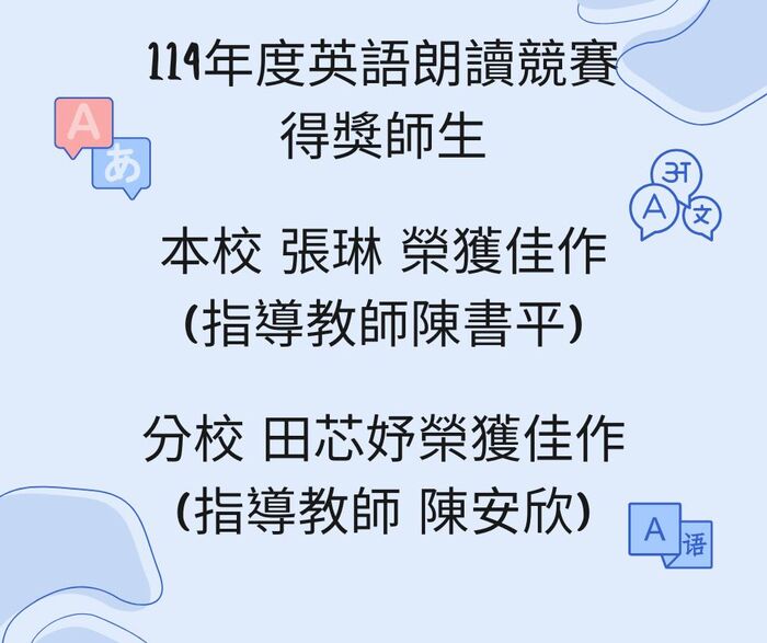 114年度英語朗讀競賽得獎師生圖片