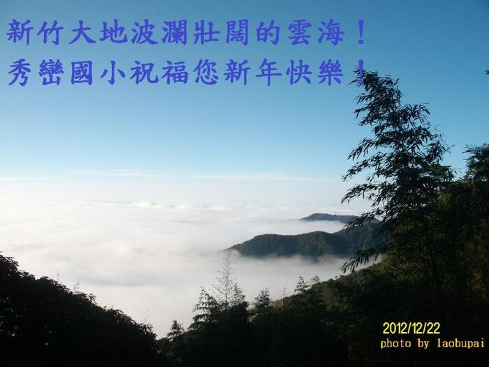 新竹大地波瀾壯闊的雲海！
秀巒國小祝福您新年快樂！
