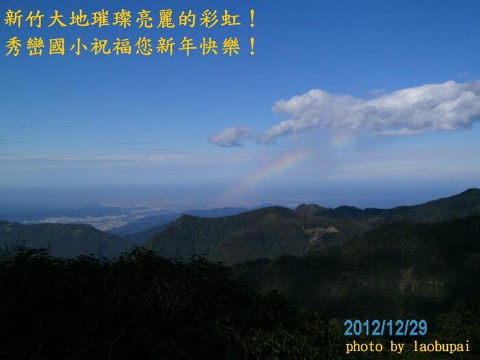新竹大地璀璨亮麗的彩虹！
秀巒國小祝福您新年快樂！