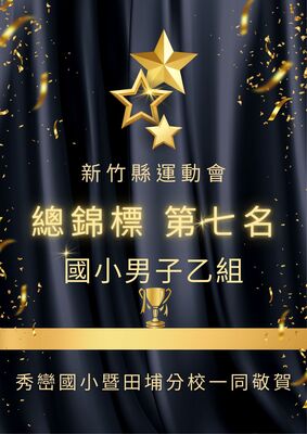 狂賀！本校田徑隊參加114新竹縣全縣運動會榮獲佳績圖片