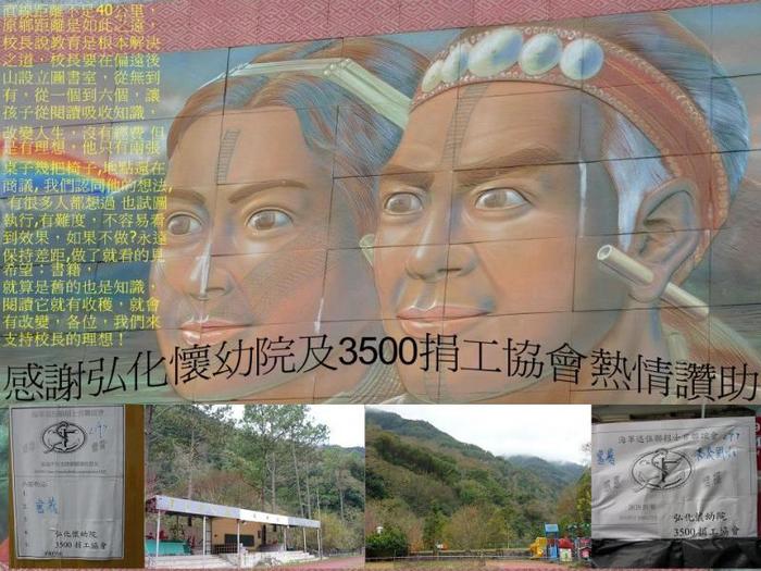 秀巒國小非常感謝社團法人台灣3500捐工協會與弘化懷幼院對於尖石後山偏鄉同胞子弟教育的關懷！