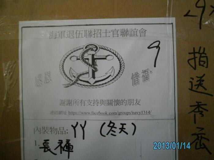 非常感謝中華民國海軍聯招退伍士官聯誼會代表關懷偏鄉兒童教育協助募集二手衣物一批