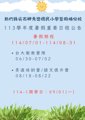 113學年度暑假重要日程公告圖片