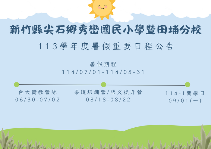 113學年度暑假重要日程公告圖片