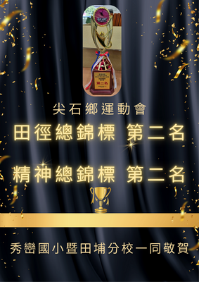 狂賀！本校田徑隊參加114尖石鄉運動會榮獲佳績圖片