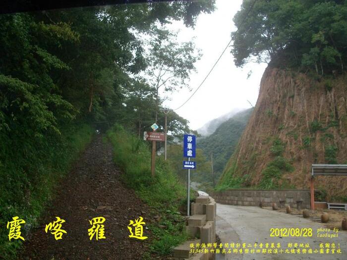 秀巒風情系列之四（養老部落）：霞喀羅道