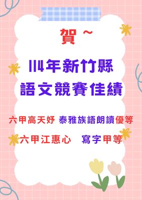 114學年度全縣語文競賽成績圖片