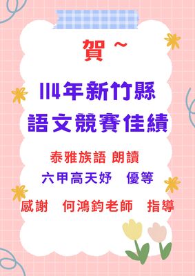 114新竹縣語文競賽佳績圖片