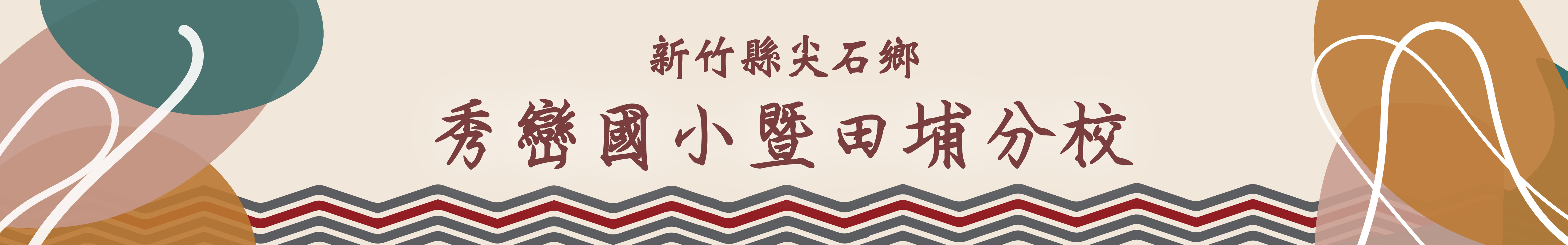 秀巒國小暨田埔分校